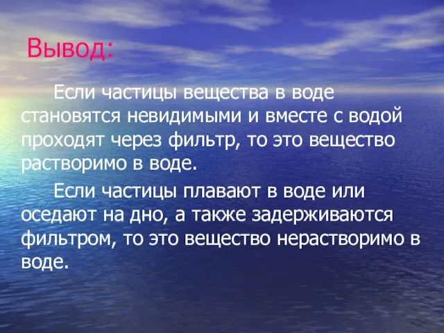 Вывод: Если частицы вещества в воде становятся невидимыми и вместе с