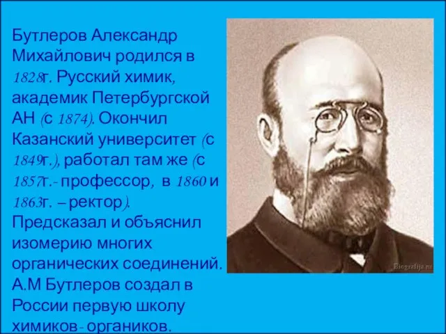 Бутлеров Александр Михайлович родился в 1828г. Русский химик, академик Петербургской АН