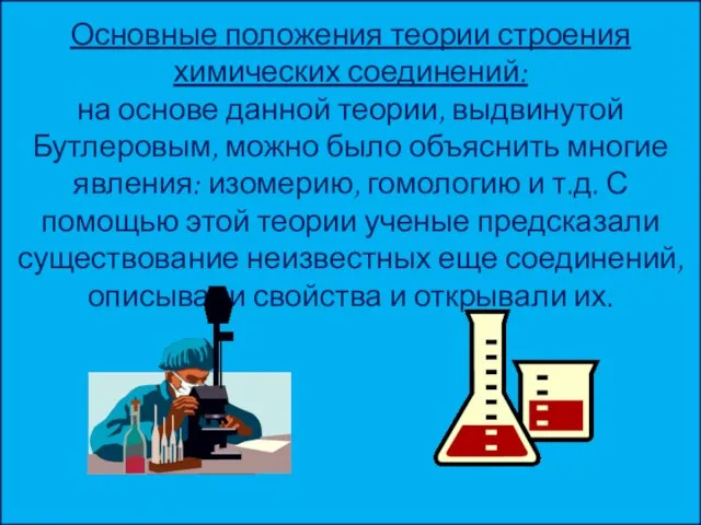 Основные положения теории строения химических соединений: на основе данной теории, выдвинутой