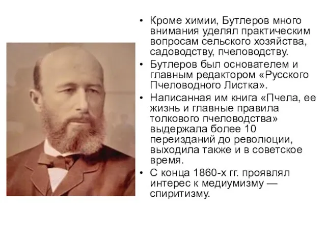 Кроме химии, Бутлеров много внимания уделял практическим вопросам сельского хозяйства, садоводству,