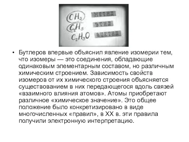 Бутлеров впервые объяснил явление изомерии тем, что изомеры — это соединения,