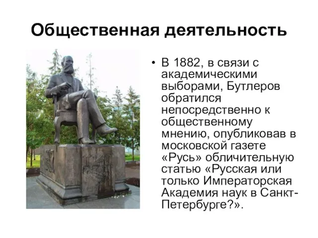 Общественная деятельность В 1882, в связи с академическими выборами, Бутлеров обратился