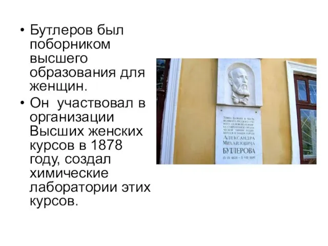 Бутлеров был поборником высшего образования для женщин. Он участвовал в организации