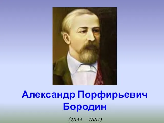 Александр Порфирьевич Бородин (1833 – 1887)