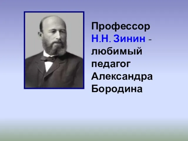 Профессор Н.Н. Зинин - любимый педагог Александра Бородина