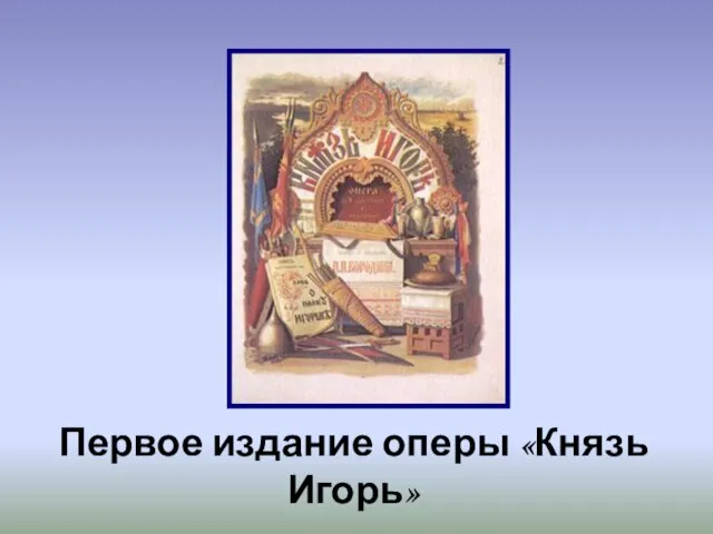 Первое издание оперы «Князь Игорь»