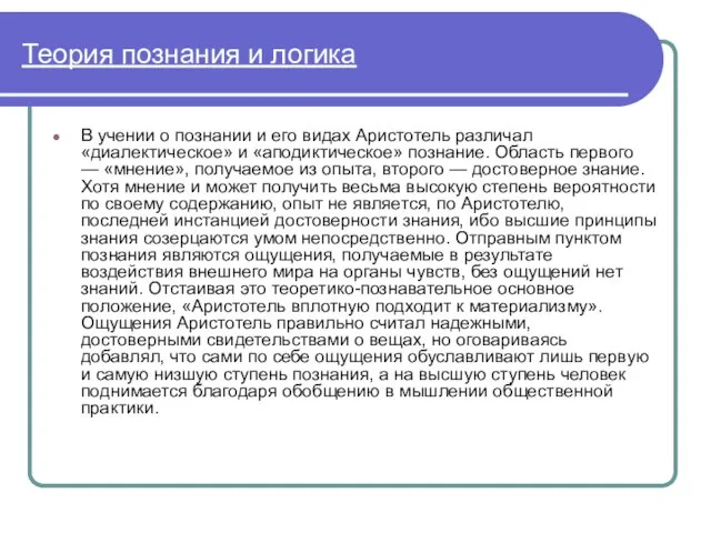 Теория познания и логика В учении о познании и его видах