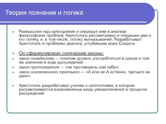 Теория познания и логика Размышляя над категориями и оперируя ими в