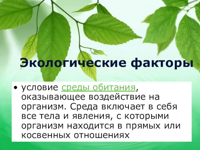 Экологические факторы условие среды обитания, оказывающее воздействие на организм. Среда включает