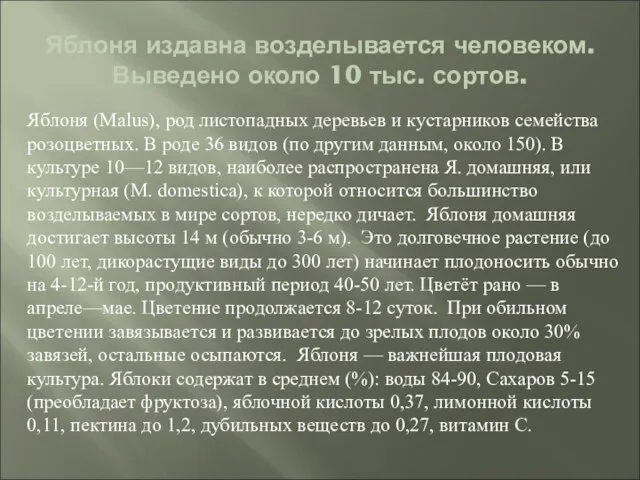 Яблоня издавна возделывается человеком. Выведено около 10 тыс. сортов. Яблоня (Malus),