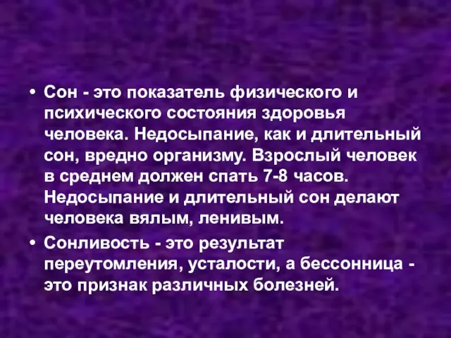 Сон - это показатель физического и психического состояния здоровья человека. Недосыпание,