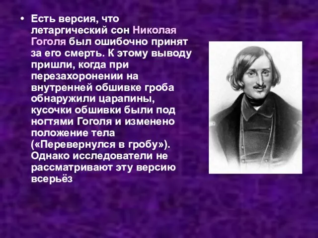 Есть версия, что летаргический сон Николая Гоголя был ошибочно принят за