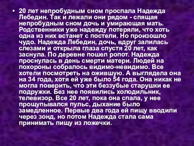 20 лет непробудным сном проспала Надежда Лебедин. Так и лежали они