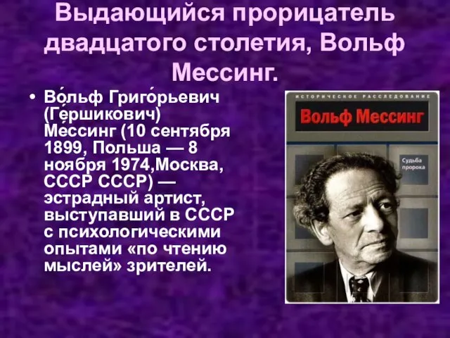 Выдающийся прорицатель двадцатого столетия, Вольф Мессинг. Во́льф Григо́рьевич (Ге́ршикович) Ме́ссинг (10