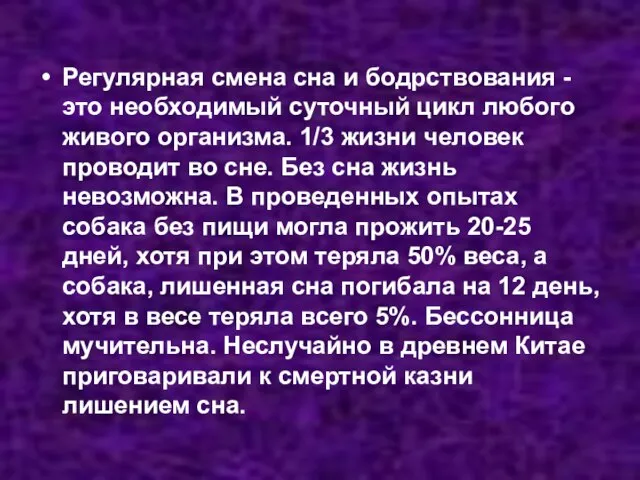 Регулярная смена сна и бодрствования - это необходимый суточный цикл любого