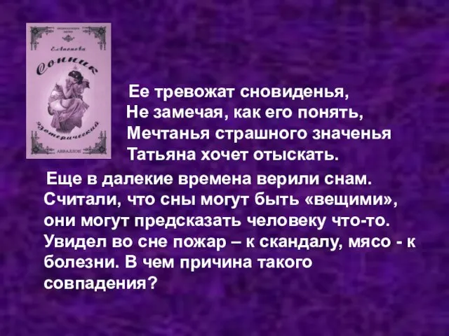 Ее тревожат сновиденья, Не замечая, как его понять, Мечтанья страшного значенья