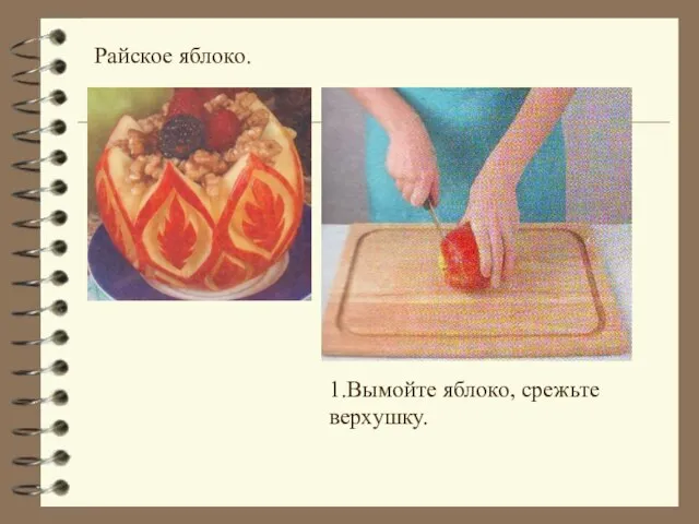 Райское яблоко. 1.Вымойте яблоко, срежьте верхушку.