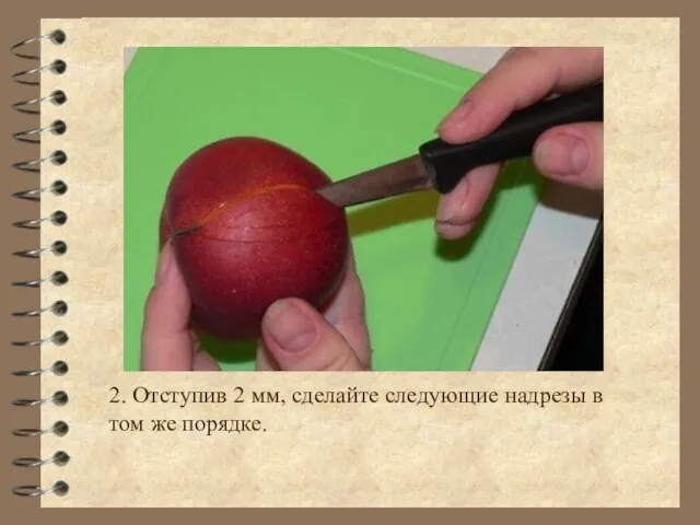 2. Отступив 2 мм, сделайте следующие надрезы в том же порядке.