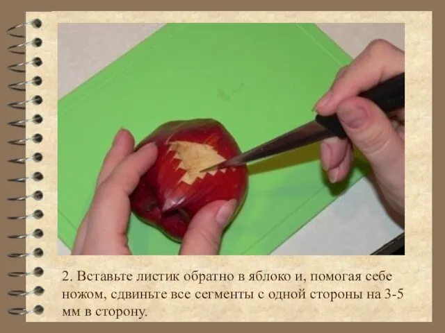 2. Вставьте листик обратно в яблоко и, помогая себе ножом, сдвиньте