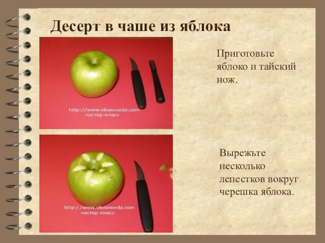 Десерт в чаше из яблока Приготовьте яблоко и тайский нож. Вырежьте несколько лепестков вокруг черешка яблока.