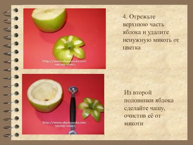 4. Отрежьте верхнюю часть яблока и удалите ненужную мякоть от цветка