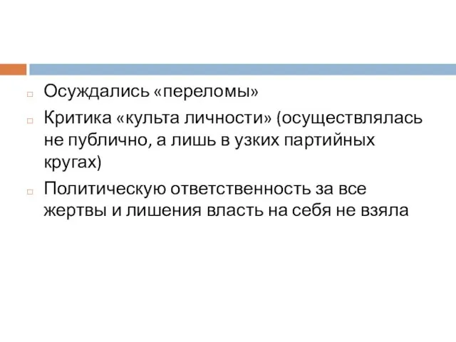 Осуждались «переломы» Критика «культа личности» (осуществлялась не публично, а лишь в