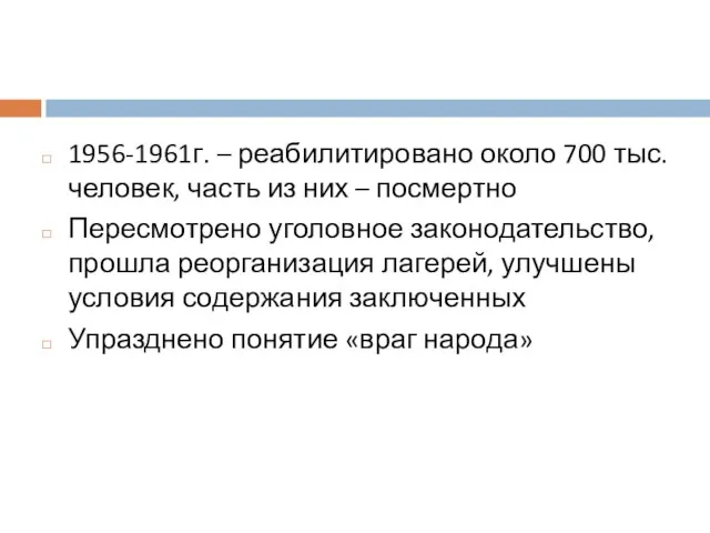 1956-1961г. – реабилитировано около 700 тыс. человек, часть из них –