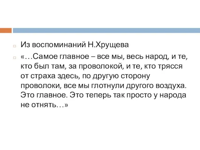 Из воспоминаний Н.Хрущева «…Самое главное – все мы, весь народ, и