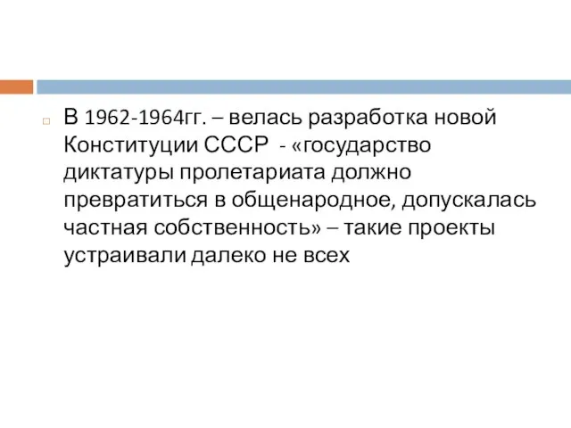 В 1962-1964гг. – велась разработка новой Конституции СССР - «государство диктатуры