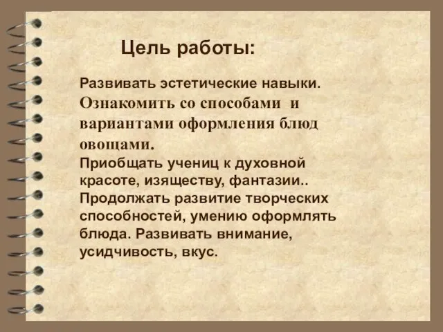 Развивать эстетические навыки. Ознакомить со способами и вариантами оформления блюд овощами.