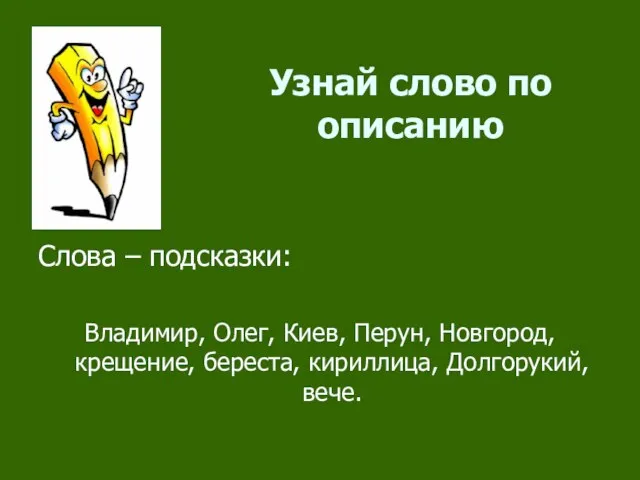 Узнай слово по описанию Слова – подсказки: Владимир, Олег, Киев, Перун,