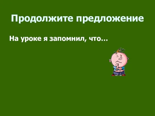 Продолжите предложение На уроке я запомнил, что…