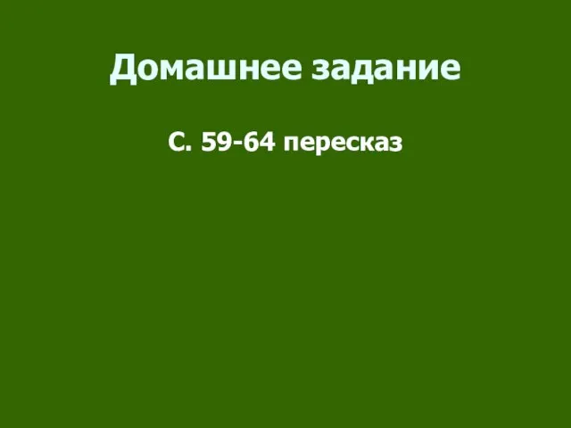 Домашнее задание С. 59-64 пересказ