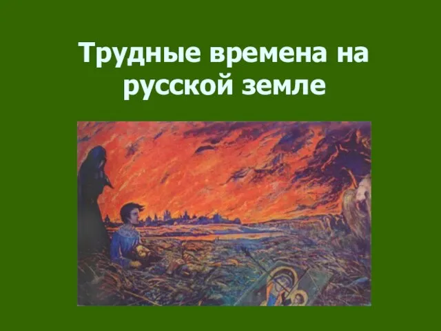 Трудные времена на русской земле