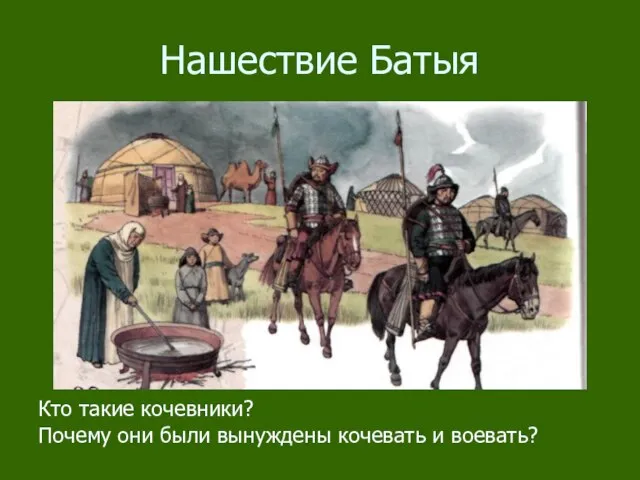 Нашествие Батыя Кто такие кочевники? Почему они были вынуждены кочевать и воевать?