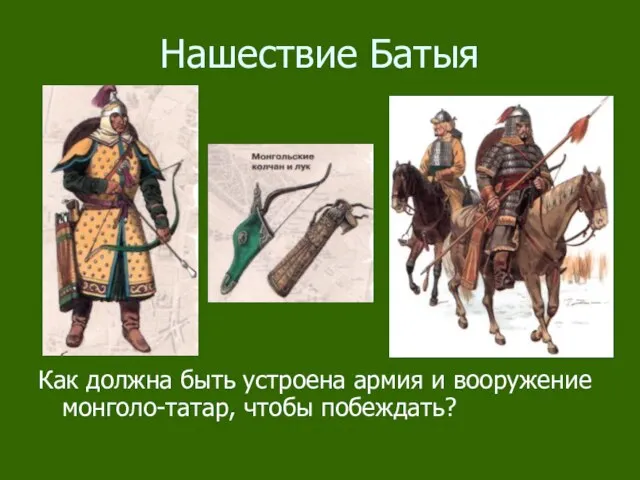 Нашествие Батыя Как должна быть устроена армия и вооружение монголо-татар, чтобы побеждать?