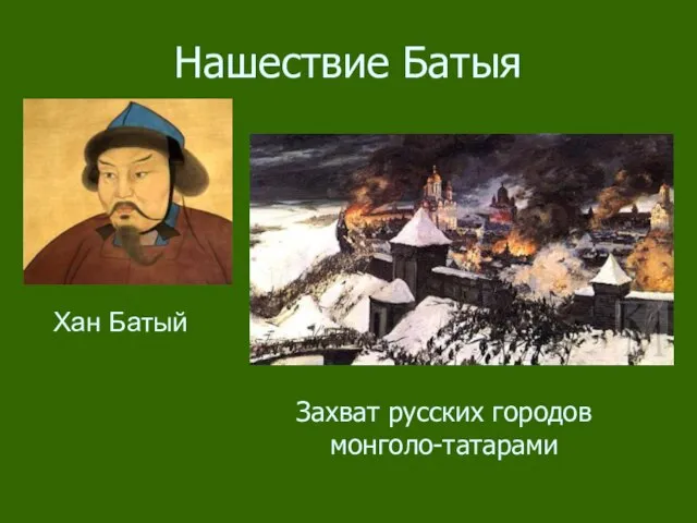 Нашествие Батыя Хан Батый Захват русских городов монголо-татарами