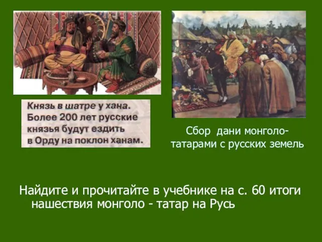 Сбор дани монголо-татарами с русских земель Найдите и прочитайте в учебнике