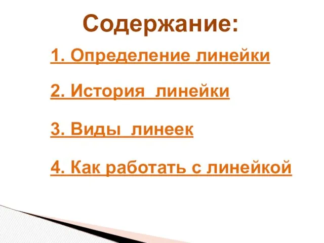 Содержание: 1. Определение линейки 2. История линейки 3. Виды линеек 4. Как работать с линейкой