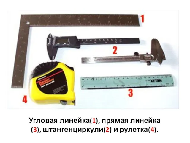 Угловая линейка(1), прямая линейка(3), штангенциркули(2) и рулетка(4).