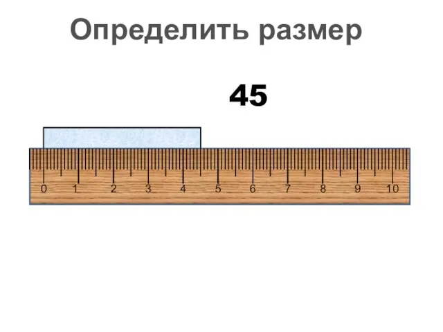 45 Определить размер