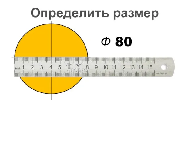 Ф 80 Определить размер