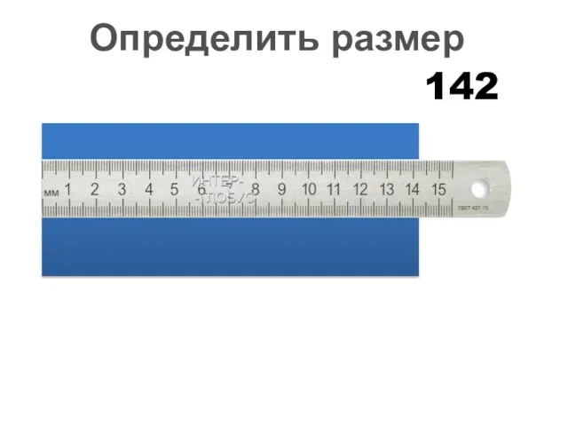 142 Определить размер