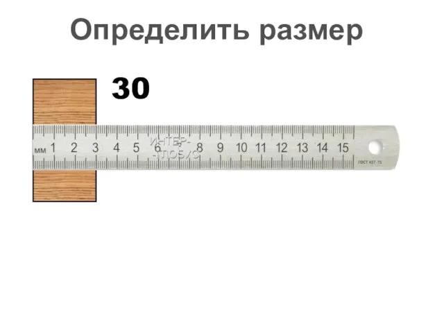 30 Определить размер