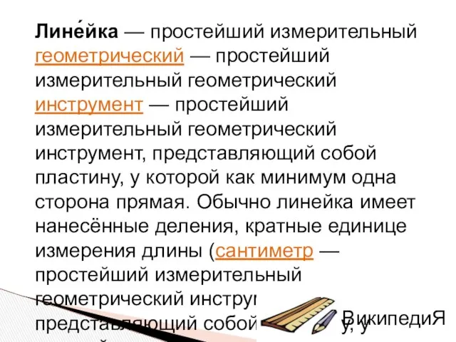 Лине́йка — простейший измерительный геометрический — простейший измерительный геометрический инструмент —