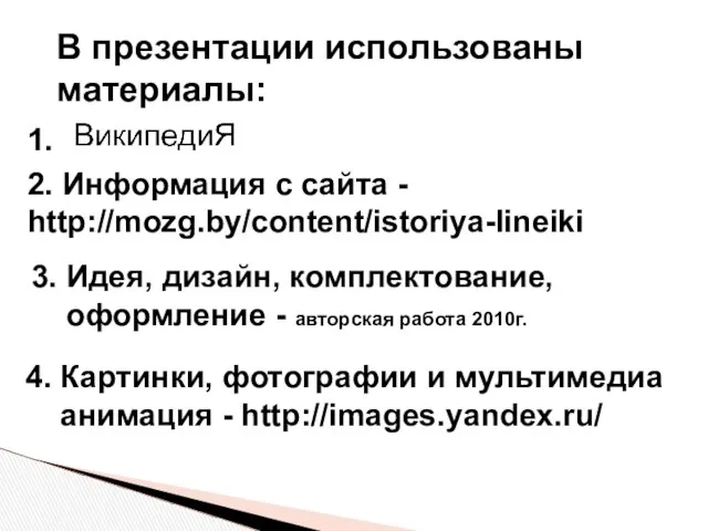 В презентации использованы материалы: 1. 3. Идея, дизайн, комплектование, оформление -