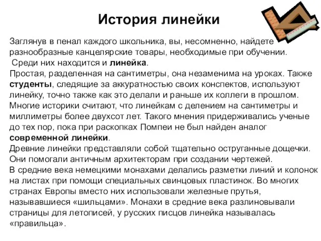 Заглянув в пенал каждого школьника, вы, несомненно, найдете разнообразные канцелярские товары,