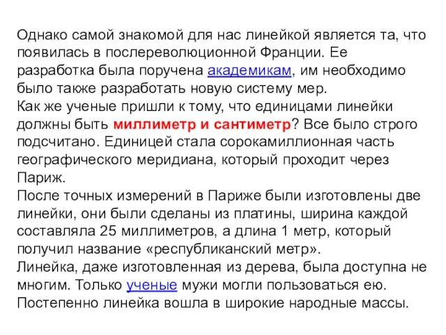 Однако самой знакомой для нас линейкой является та, что появилась в