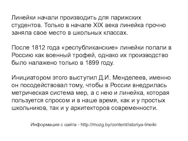 Линейки начали производить для парижских студентов. Только в начале XIX века