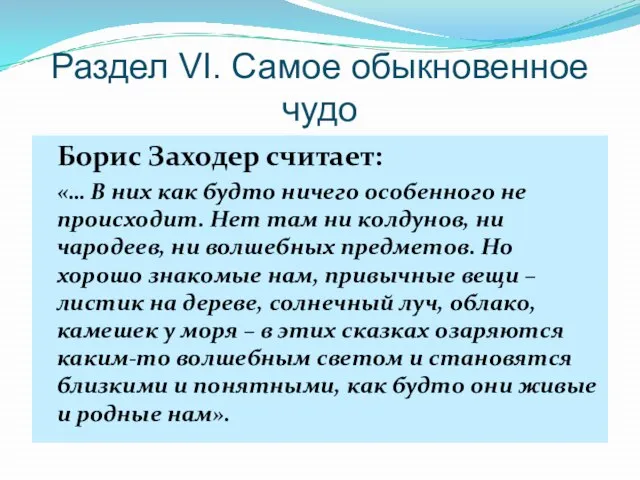 Раздел VI. Самое обыкновенное чудо Борис Заходер считает: «… В них